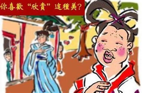 中國醜女|歷史探密／中國古代四大醜女 你知道幾個 